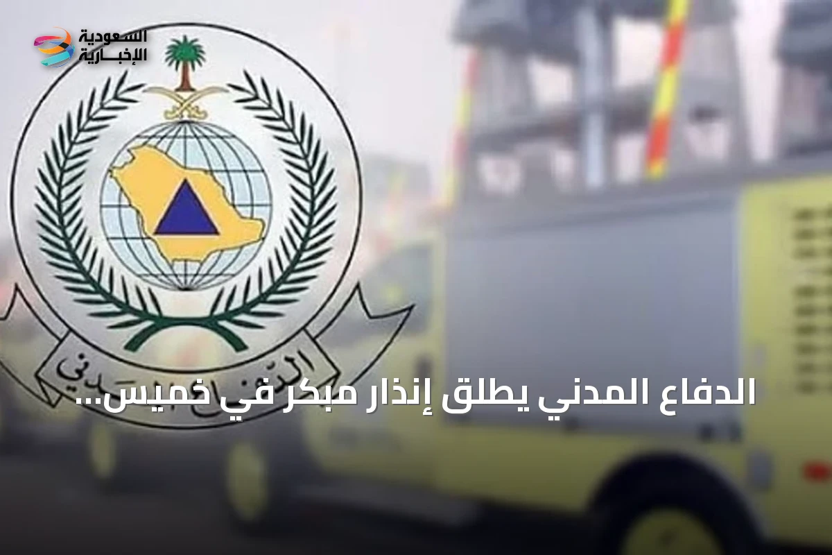 الدفاع المدني يطلق إنذار مبكر في خميس مشيط ويوجه إرشادات السلامة