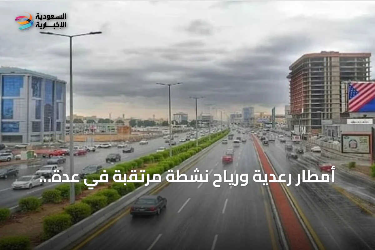 أمطار رعدية ورياح نشطة مرتقبة في عدة مناطق بالمملكة الخميس