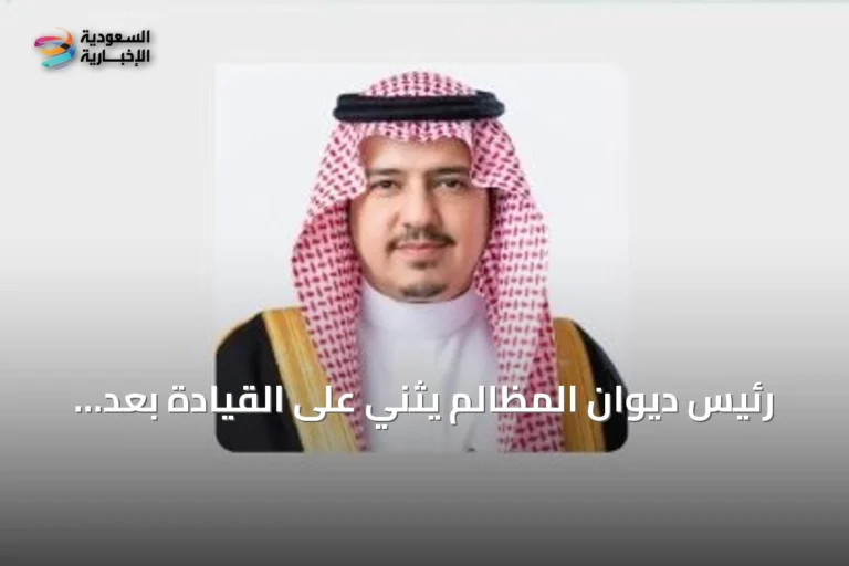 رئيس ديوان المظالم يثني على القيادة بعد تعديل نظام القضاء