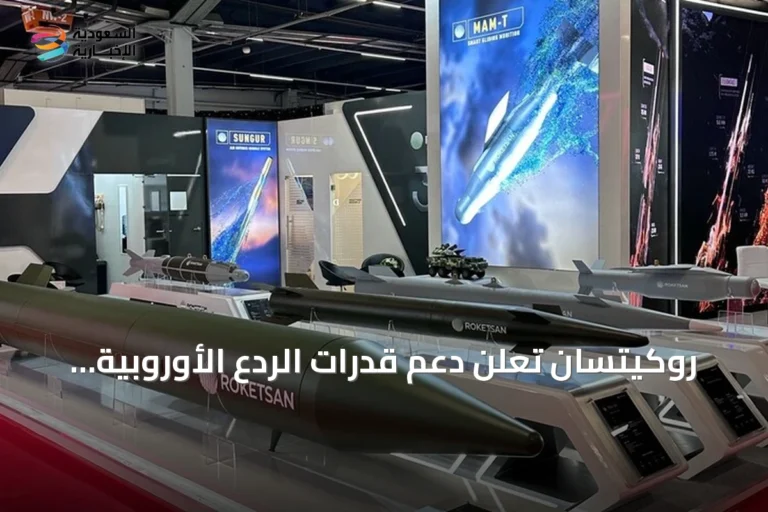 روكيتسان تعلن دعم قدرات الردع الأوروبية والناتو عبر تقنياتها المتقدمة في معرض بولندا