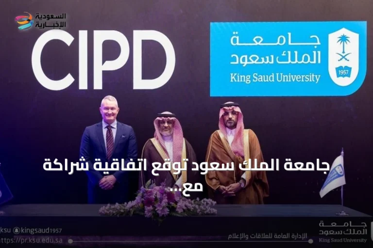 جامعة الملك سعود توقع اتفاقية شراكة مع معهد تشارترد لتطوير الكفاءات البشرية