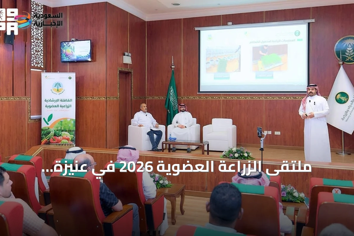 ملتقى الزراعة العضوية 2026 في عنيزة يستضيف خمس جلسات علمية تستعرض أحدث التقنيات والممارسات المستدامة