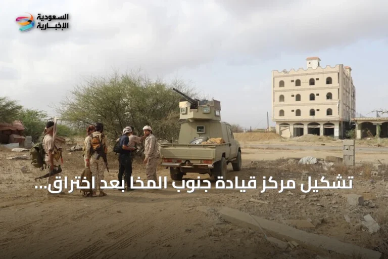تشكيل مركز قيادة جنوب المخا بعد اختراق الحوثي لجبهات الغرب