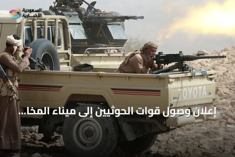 إعلان وصول قوات الحوثيين إلى ميناء المخا الاستراتيجي قرب باب المندب