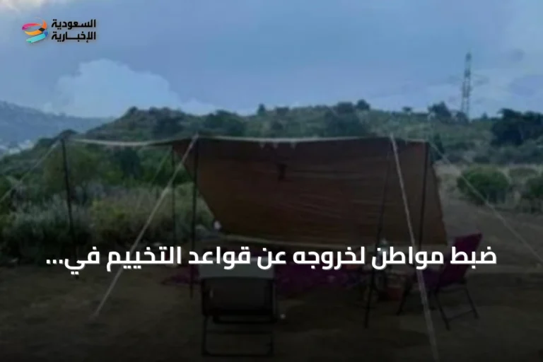 ضبط مواطن لخروجه عن قواعد التخييم في المنطقة التي تحمل اسم الإمام فيصل بن تر كي