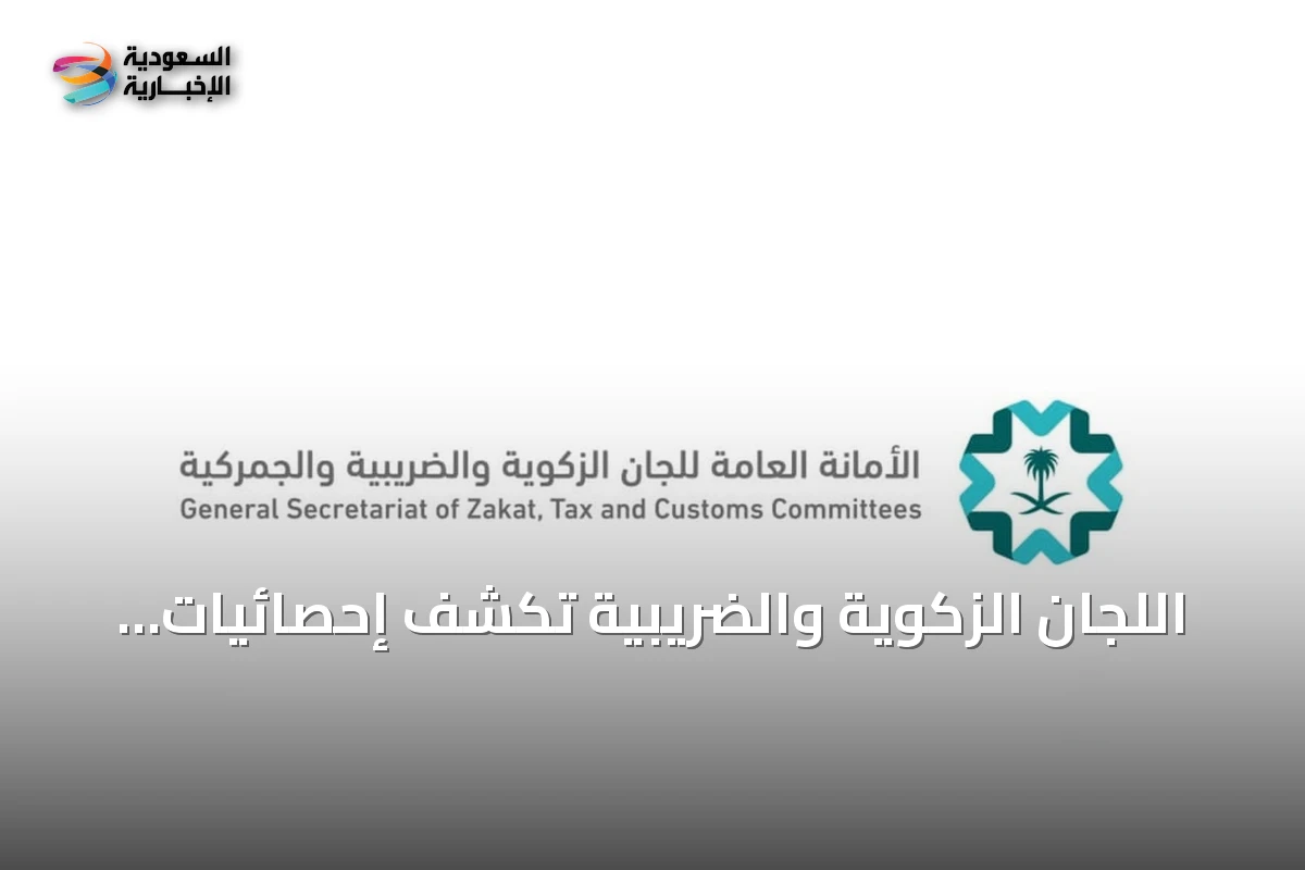 اللجان الزكوية والضريبية تكشف إحصائيات تواصل أغسطس 2026 عبر منصاتها الرقمية