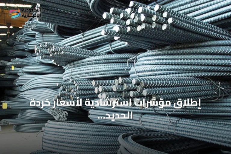إطلاق مؤشرات استرشادية لأسعار خردة الحديد والصلب في السعودية