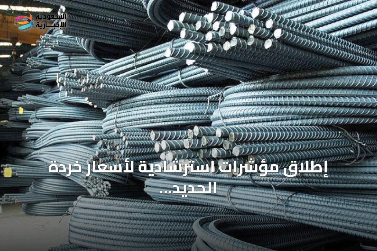 إطلاق مؤشرات استرشادية لأسعار خردة الحديد والصلب في السعودية