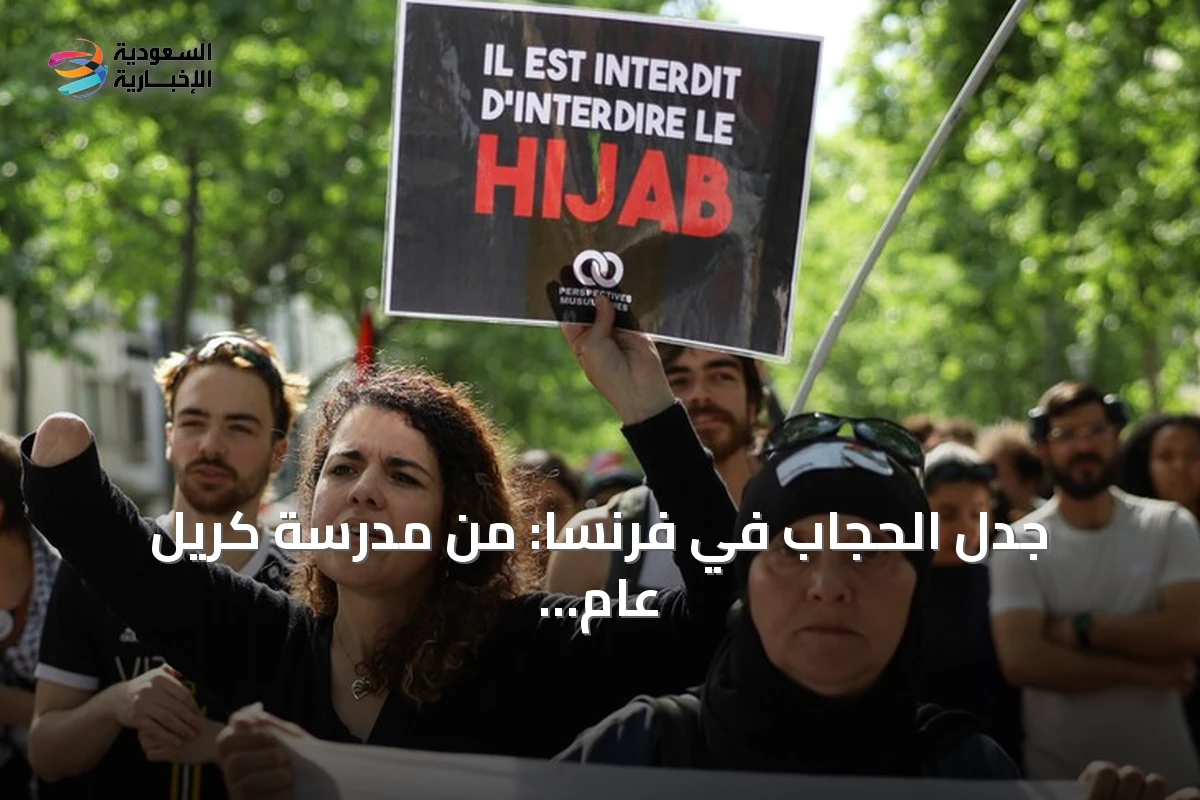 جدل الحجاب في فرنسا: من مدرسة كريل عام 1989 إلى مطالبات بحظره في الجامعات
