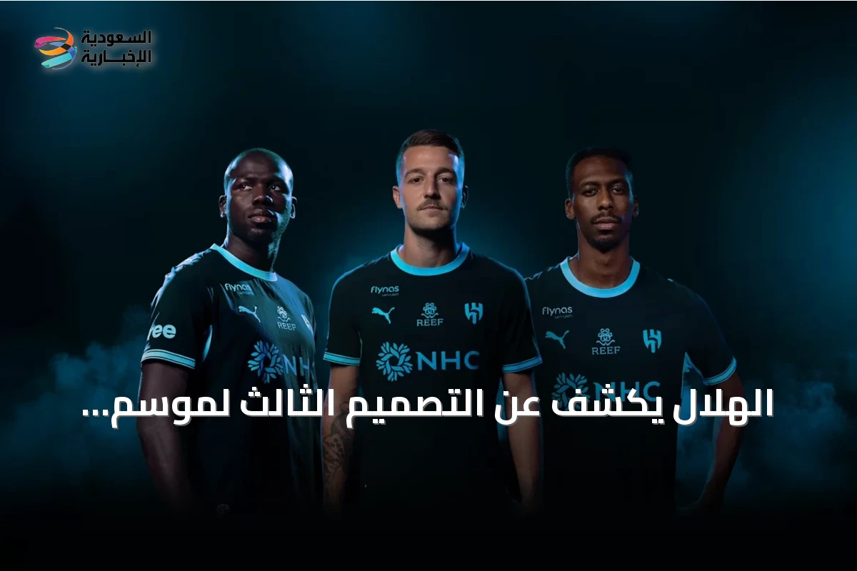 الهلال يكشف عن التصميم الثالث لموسم 2026-2027