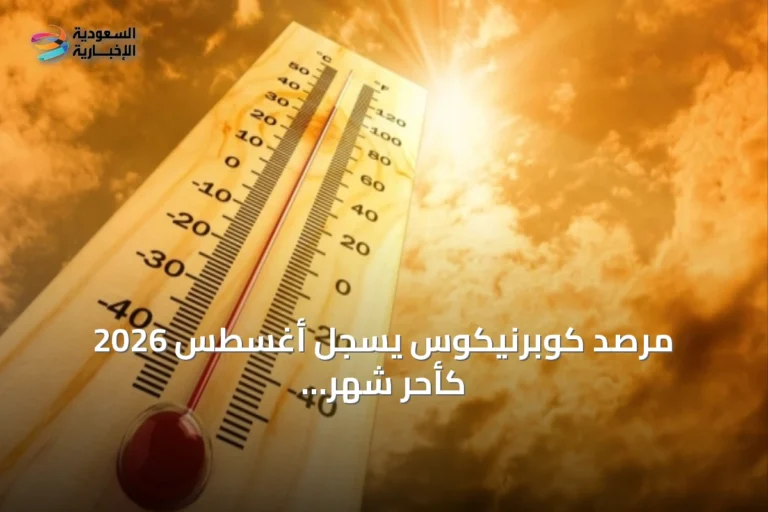 مرصد كوبرنيكوس يسجل أغسطس 2026 كأحر شهر على الإطلاق عالمياً