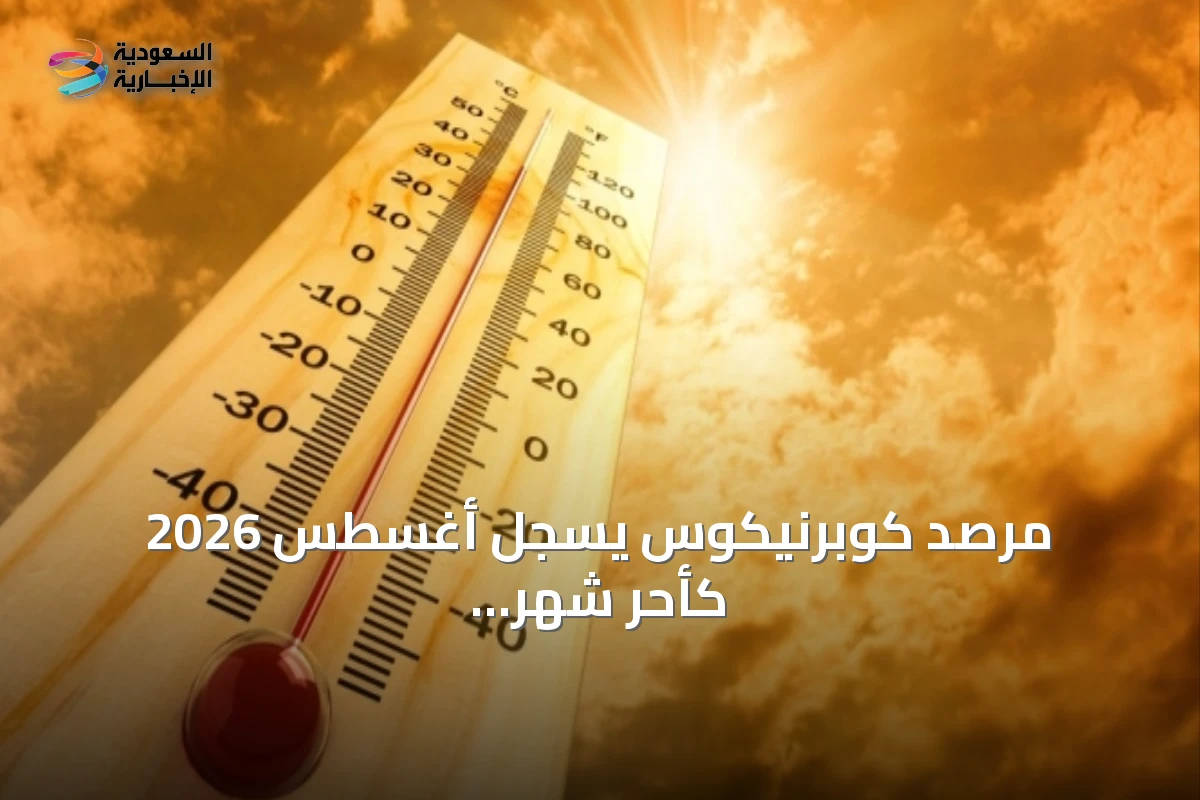 مرصد كوبرنيكوس يسجل أغسطس 2026 كأحر شهر على الإطلاق عالمياً