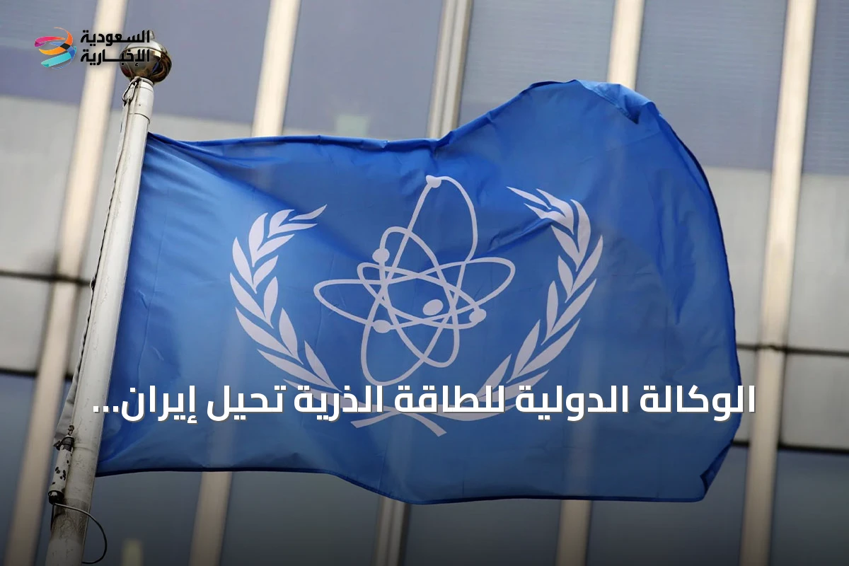 الوكالة الدولية للطاقة الذرية تحيل إيران إلى مجلس الأمن بسبب عدم التزامها النووي