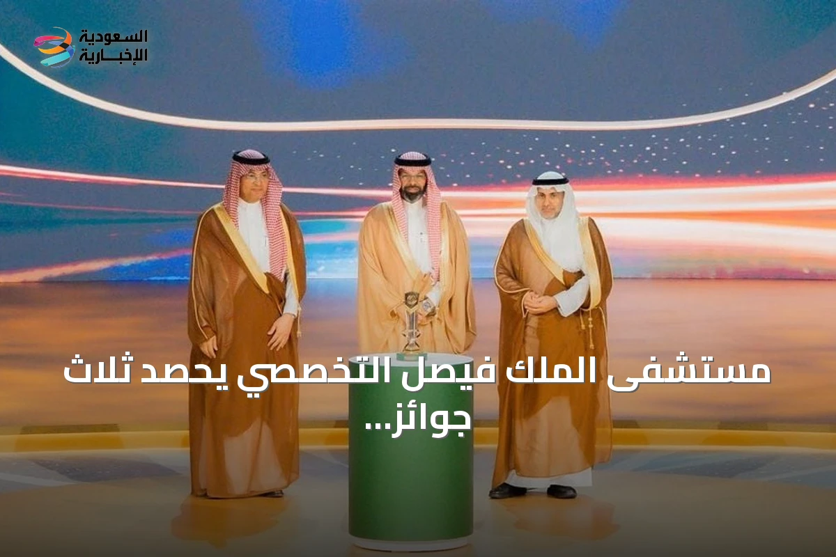 مستشفى الملك فيصل التخصصي يحصد ثلاث جوائز أولى في جائزة أداء الصحة