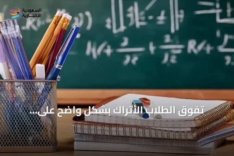 تفوق الطلاب الأتراك بشكل واضح على الفرنسيين في نتائج PISA 2025