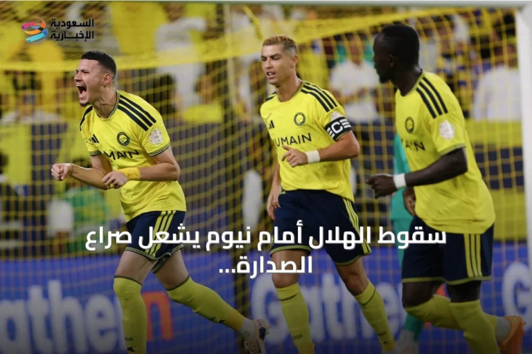 سقوط الهلال أمام نيوم يشعل صراع الصدارة في دوري روشن