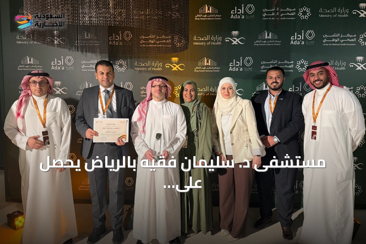 مستشفى د. سليمان فقيه بالرياض يحصل على المركز الثاني في جائزة أداء الصحة بمسار تميّز رعاية الأمومة