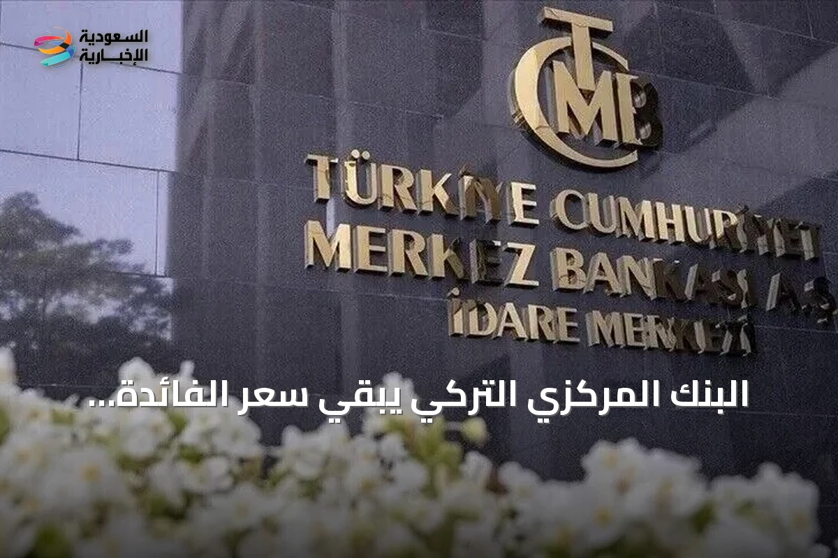 البنك المركزي التركي يبقي سعر الفائدة الرئيسي عند 37 بالمئة