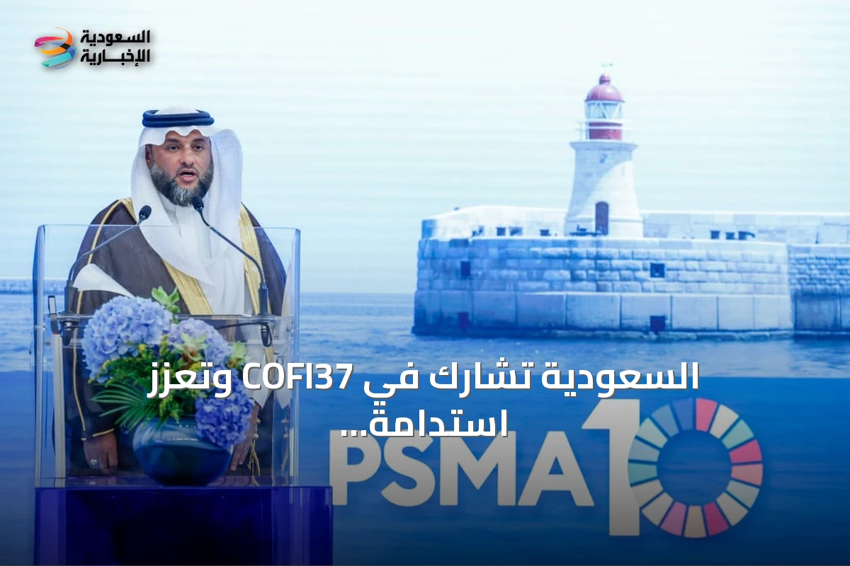السعودية تشارك في COFI37 وتعزز استدامة الموارد البحرية