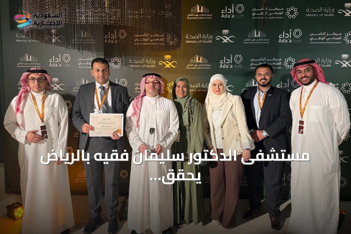مستشفى الدكتور سليمان فقيه بالرياض يحقق المركز الثاني في جائزة أدا للصحة عن فئة تميز رعاية الأمومة