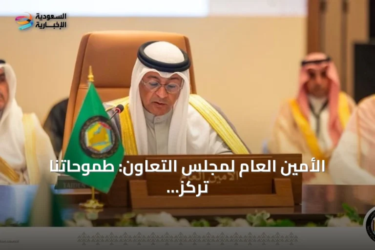 الأمين العام لمجلس التعاون: طموحاتنا تركز على تعظيم أثر العمل البلدي لتحقيق مدن مستدامة