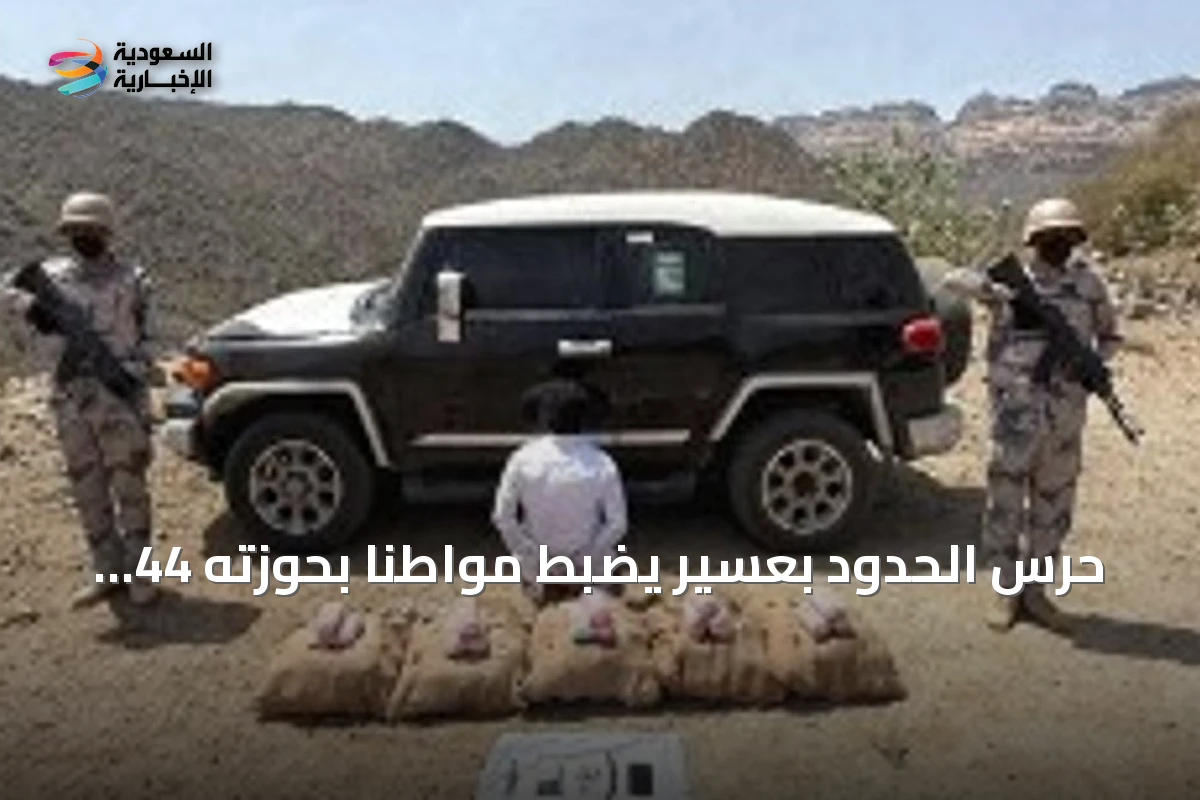 حرس الحدود بعسير يضبط مواطنًا بحوزته 44 كيلوجرامًا من القات المخدر