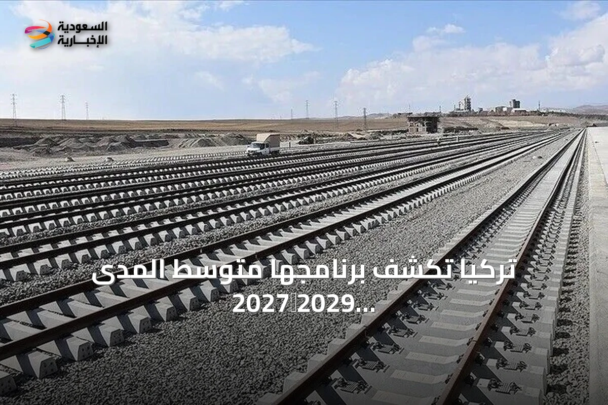 تركيا تكشف برنامجها متوسط المدى 2027‑2029 لتصبح محوراً لوجستياً عالمياً