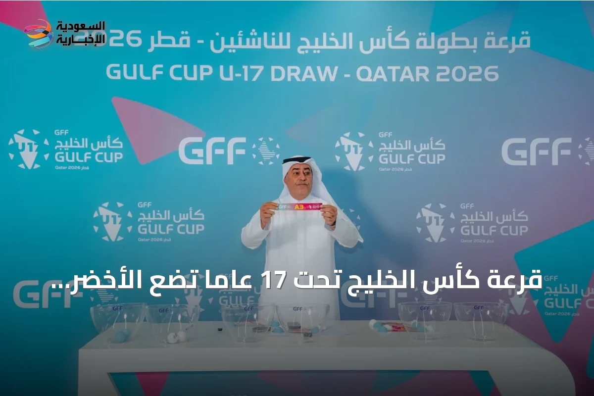 قرعة كأس الخليج تحت 17 عامًا تضع الأخضر في المجموعة الثانية