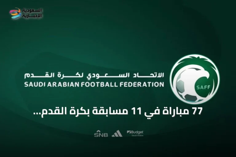 77 مباراة في 11 مسابقة بكرة القدم السعودية خلال عطلة نهاية الأسبوع