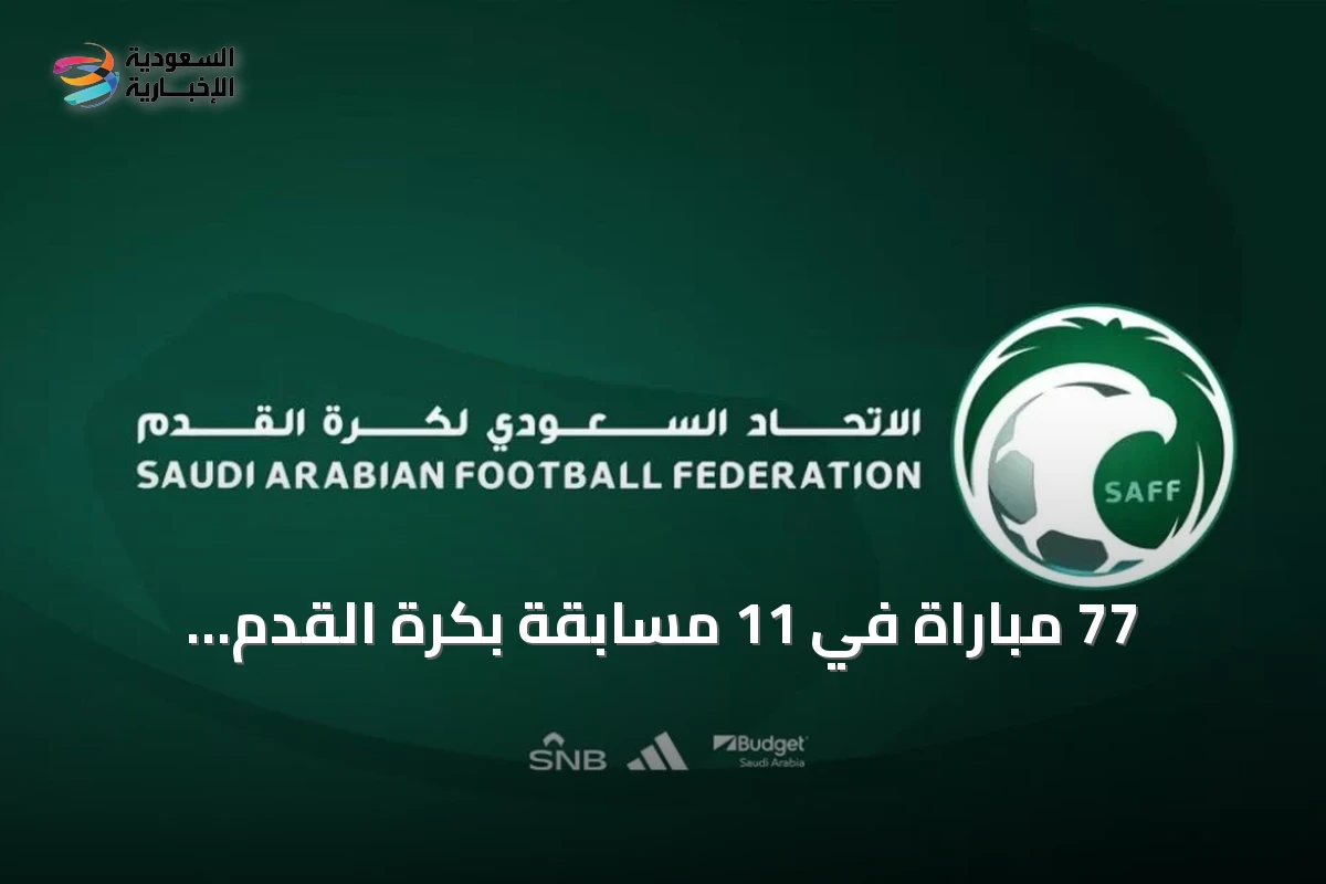 77 مباراة في 11 مسابقة بكرة القدم السعودية خلال عطلة نهاية الأسبوع