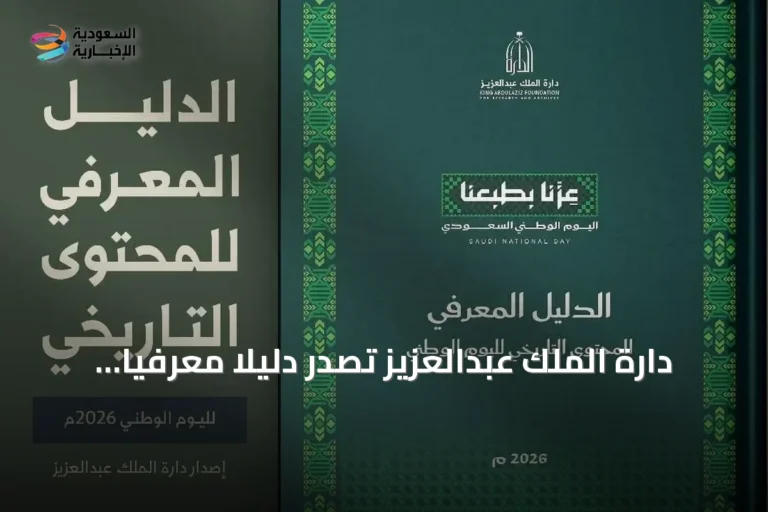 دارة الملك عبدالعزيز تُصدر دليلاً معرفياً للمحتوى التاريخي الخاص باليوم الوطني 2026