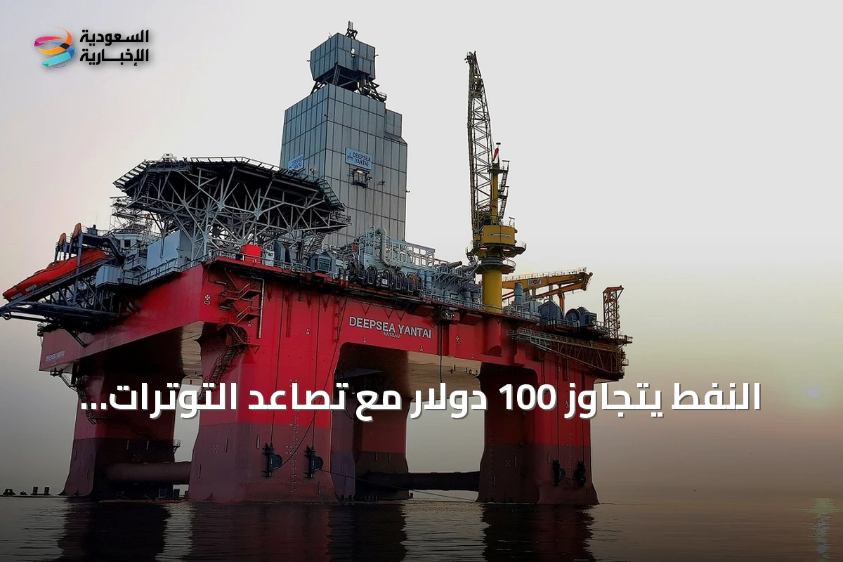 النفط يتجاوز 100 دولار مع تصاعد التوترات الخليجية وتوقعات انتعاش الطلب الصيني