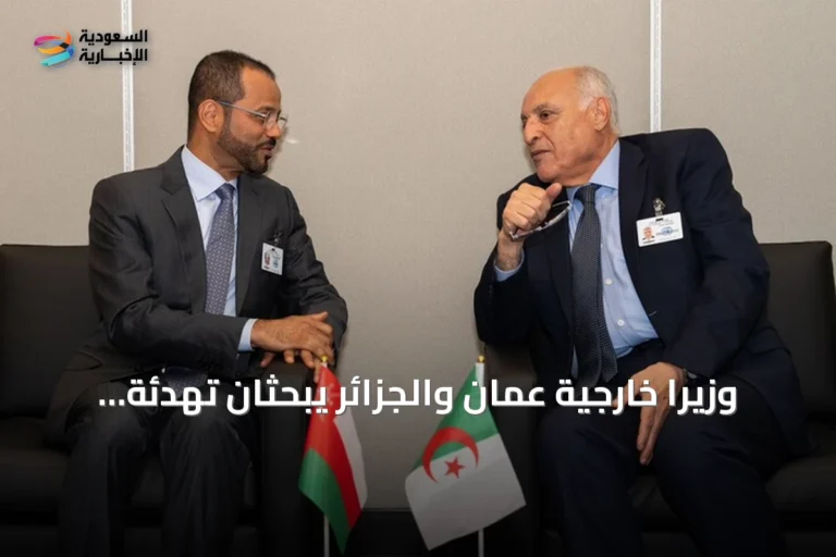 وزيرا خارجية عمان والجزائر يبحثان تهدئة التوتر الإقليمي وتعزيز المسار السياسي