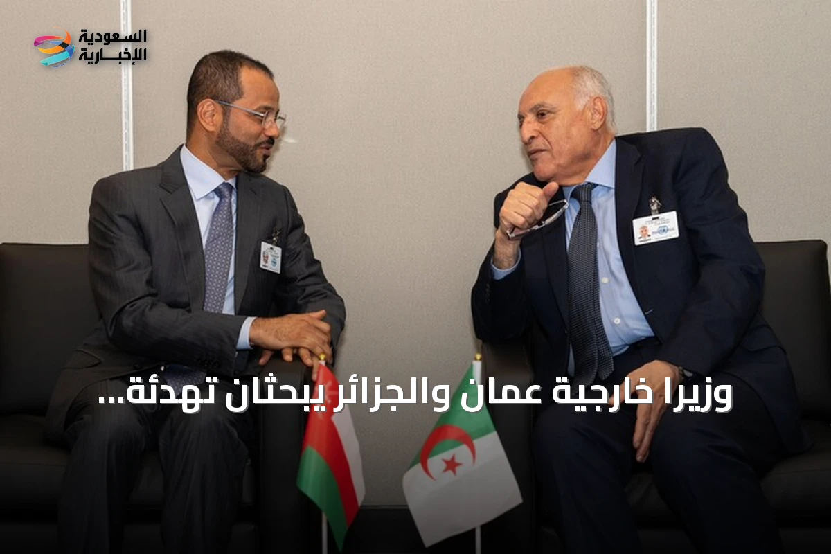 وزيرا خارجية عمان والجزائر يبحثان تهدئة التوتر الإقليمي وتعزيز المسار السياسي