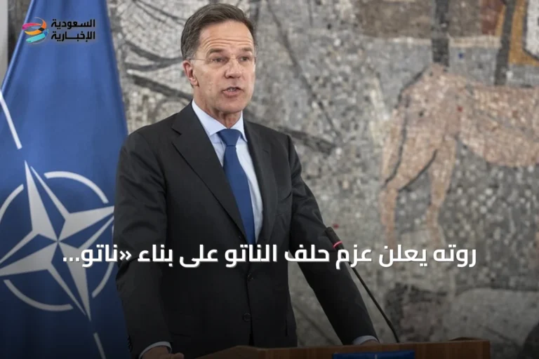 روته يعلن عزم حلف الناتو على بناء «ناتو 3.0» بعد قمة أنقرة