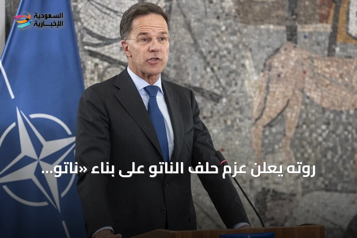 روته يعلن عزم حلف الناتو على بناء «ناتو 3.0» بعد قمة أنقرة