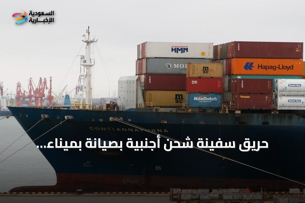 حريق سفينة شحن أجنبية بصيانة بميناء تشينغداو يخلف 20 قتيلاً وخمسة مفقودين ويوجه الرئيس الصيني أوامر بالإنقاذ
