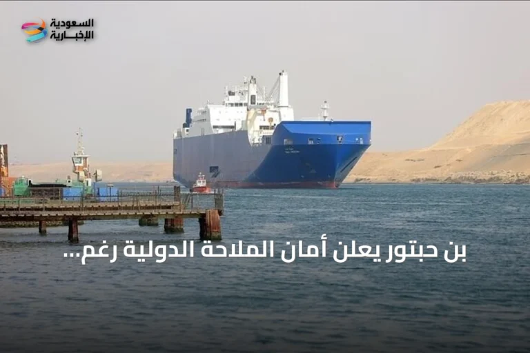 بن حبتور يعلن أمان الملاحة الدولية رغم تقدم الحوثيين نحو باب المندب