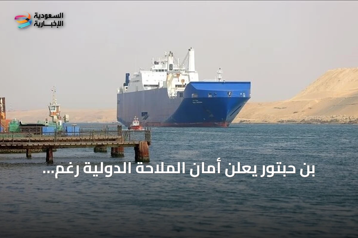 بن حبتور يعلن أمان الملاحة الدولية رغم تقدم الحوثيين نحو باب المندب