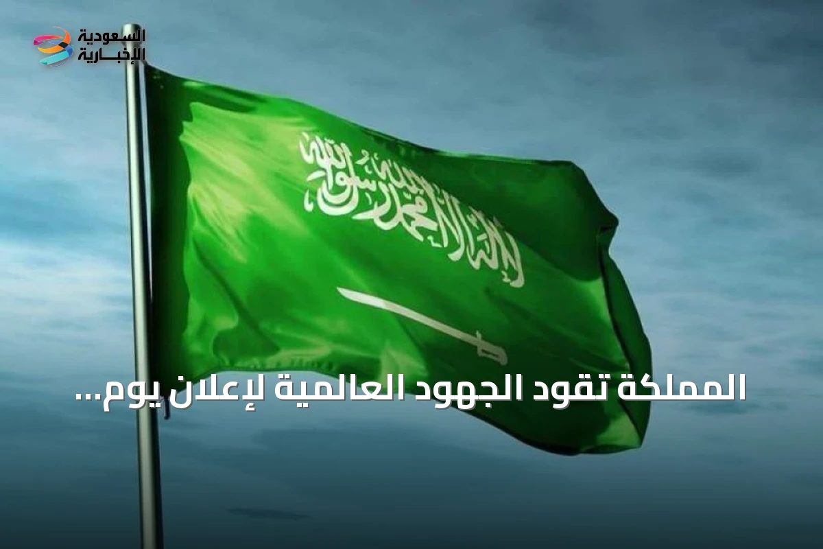 المملكة تقود الجهود العالمية لإعلان يوم عالمي للبحث والإنقاذ