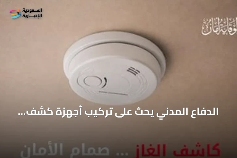 الدفاع المدني يحث على تركيب أجهزة كشف تسرب الغاز واتباع إجراءات السلامة