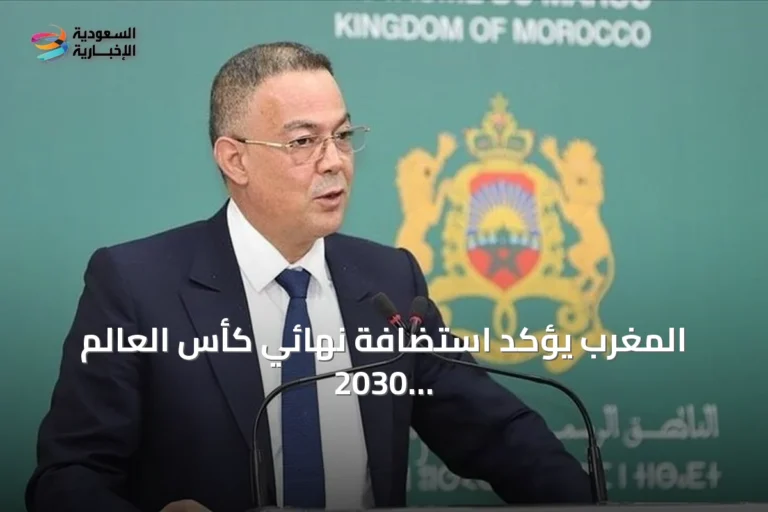 المغرب يؤكد استضافة نهائي كأس العالم 2030 في ملعب الحسن الثاني