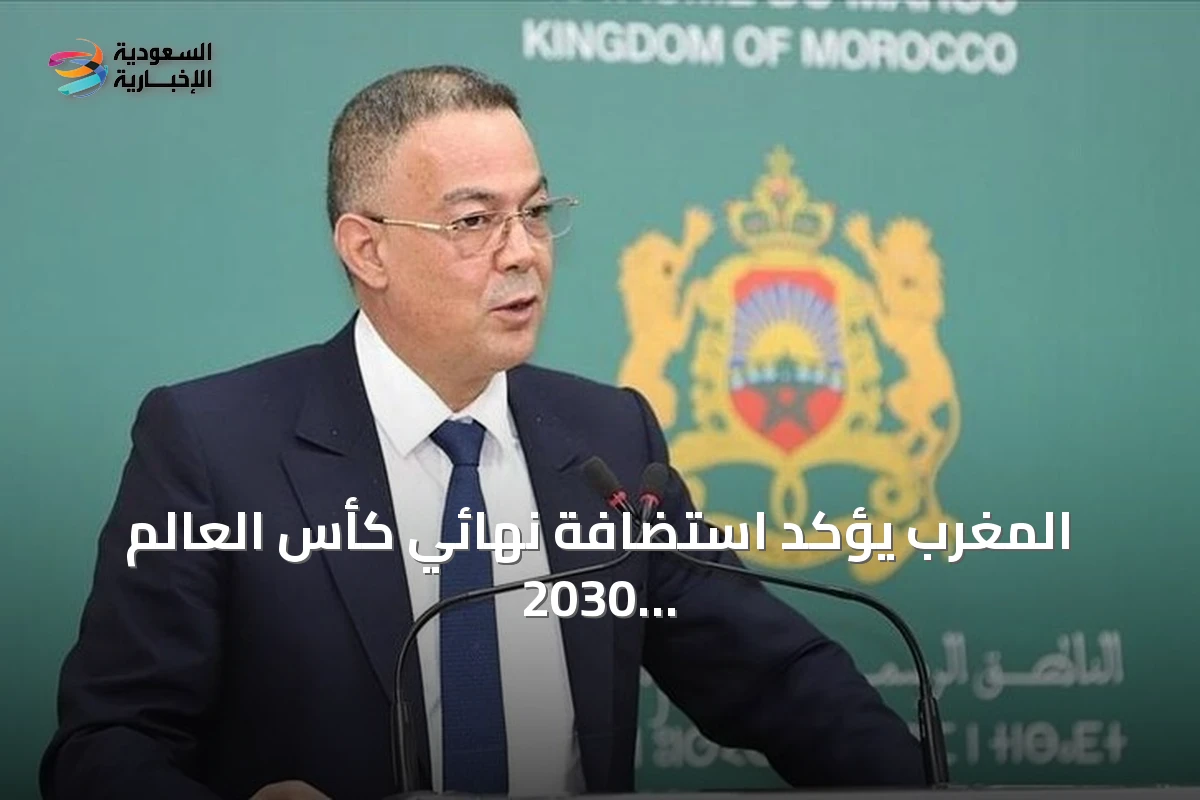 المغرب يؤكد استضافة نهائي كأس العالم 2030 في ملعب الحسن الثاني