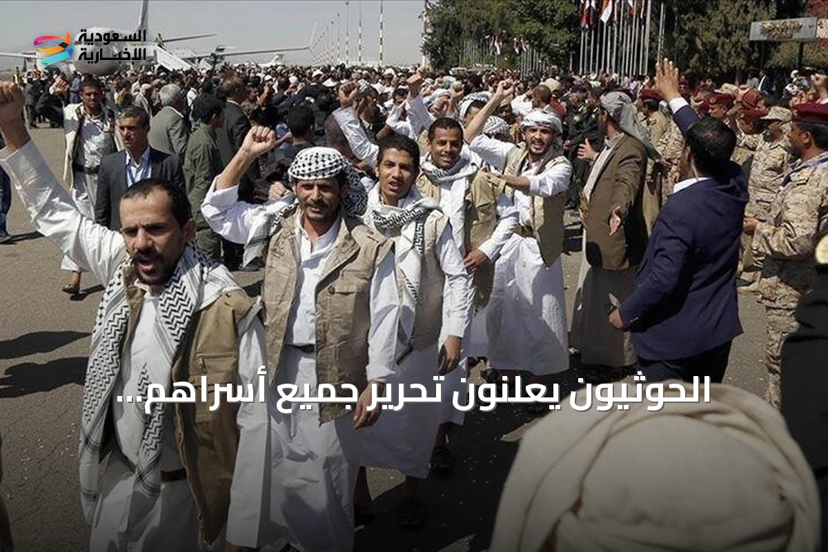 الحوثيون يعلنون تحرير جميع أسراهم ويتقدمون في الساحل الغربي لليمن
