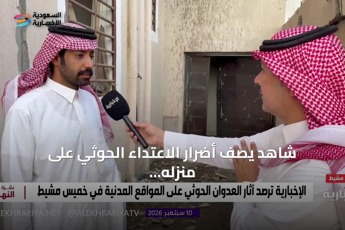 شاهد يصف أضرار الاعتداء الحوثي على منزله بخميس مشيط وإصابة شقيقته