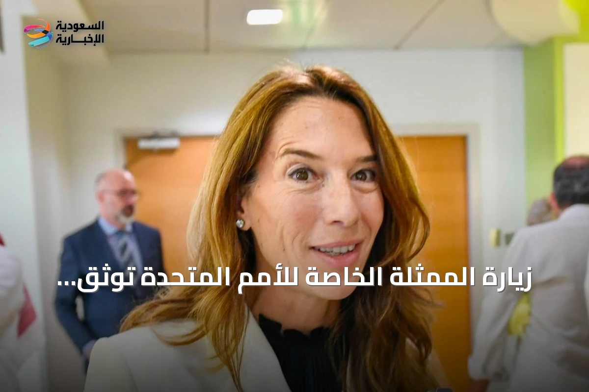 زيارة الممثلة الخاصة للأمم المتحدة توثق جهود السعودية في رعاية التوائم الملتصقة