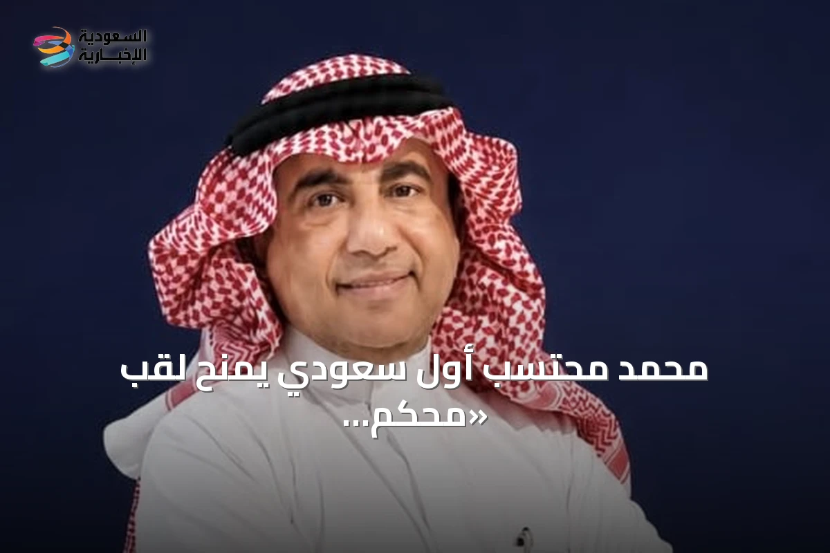محمد محتسب أول سعودي يُمنح لقب «محكّم دولي معتمد» من الرابطة الدولية لمصوري الفن