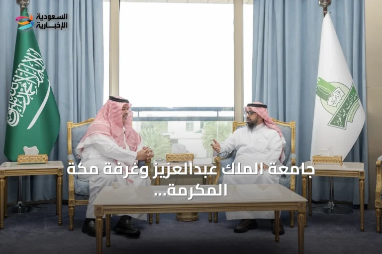 جامعة الملك عبدالعزيز وغرفة مكة المكرمة توقعان اتفاقية تعاون لتعزيز الشراكات الاقتصادية والمعرفية