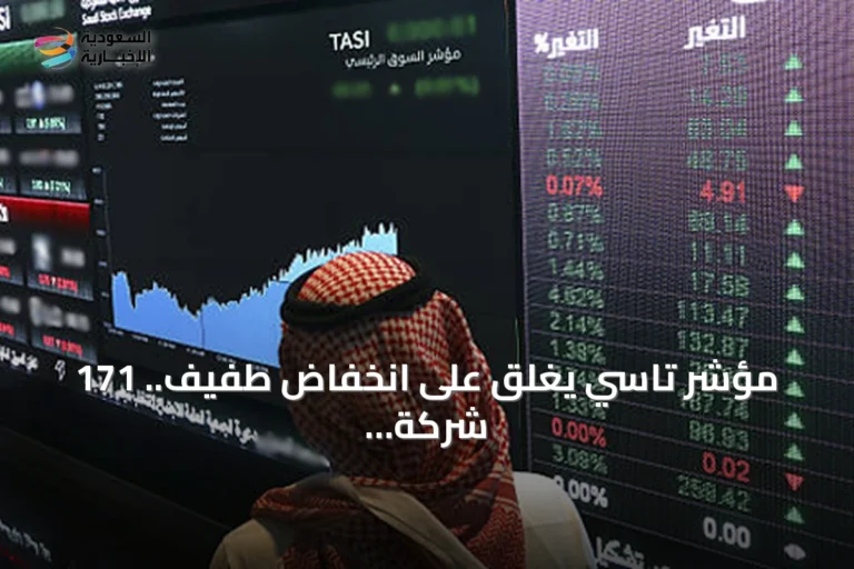مؤشر تاسي يغلق على انخفاض طفيف.. 171 شركة تتراجع وسط تداولات بـ4.1 مليار ريال
