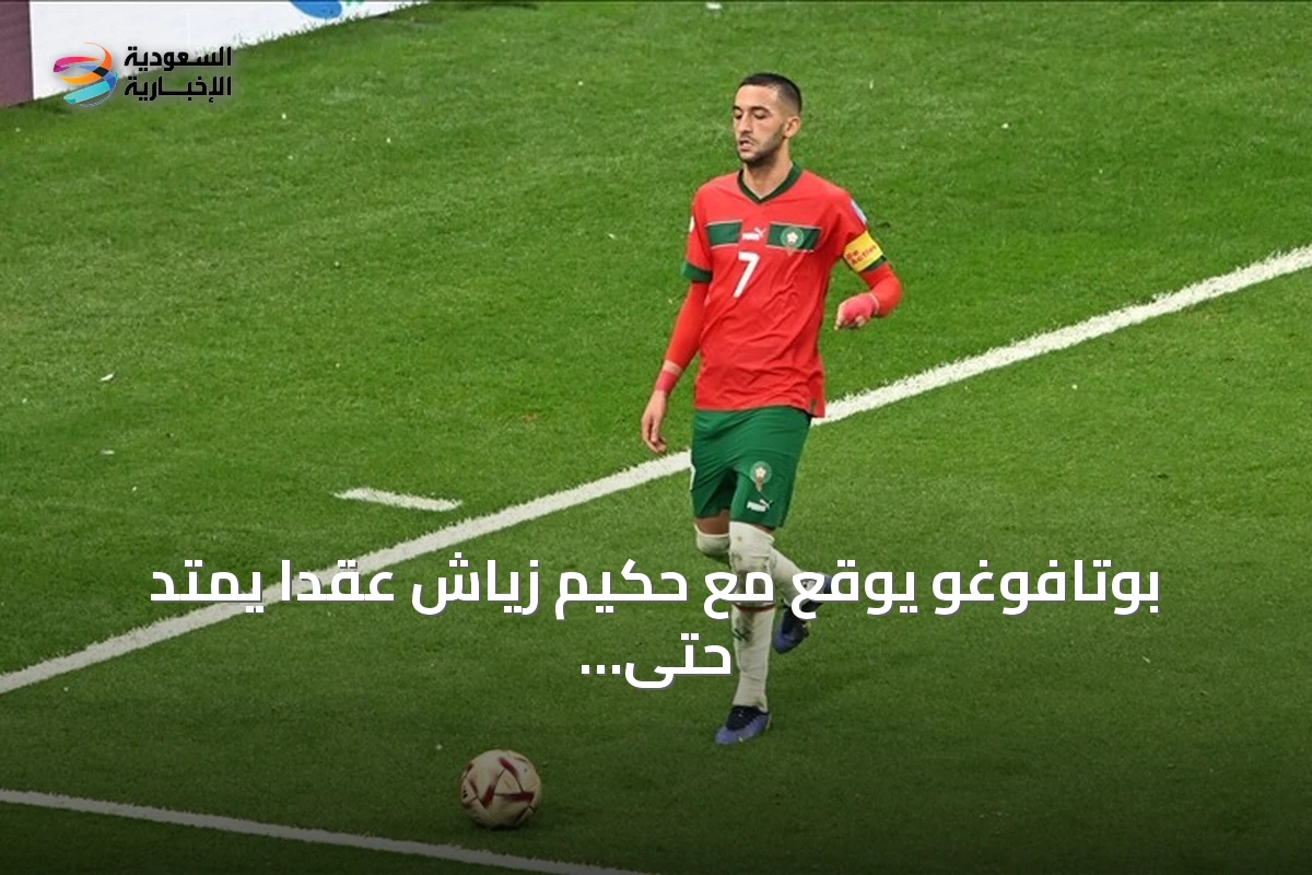 بوتافوغو يوقع مع حكيم زياش عقداً يمتد حتى 2028